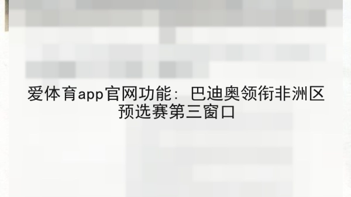 爱体育app官网功能: 巴迪奥领衔非洲区预选赛第三窗口
