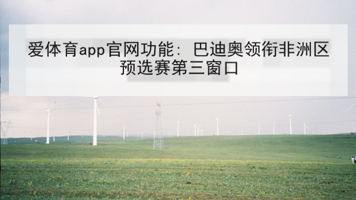 爱体育app官网功能: 巴迪奥领衔非洲区预选赛第三窗口