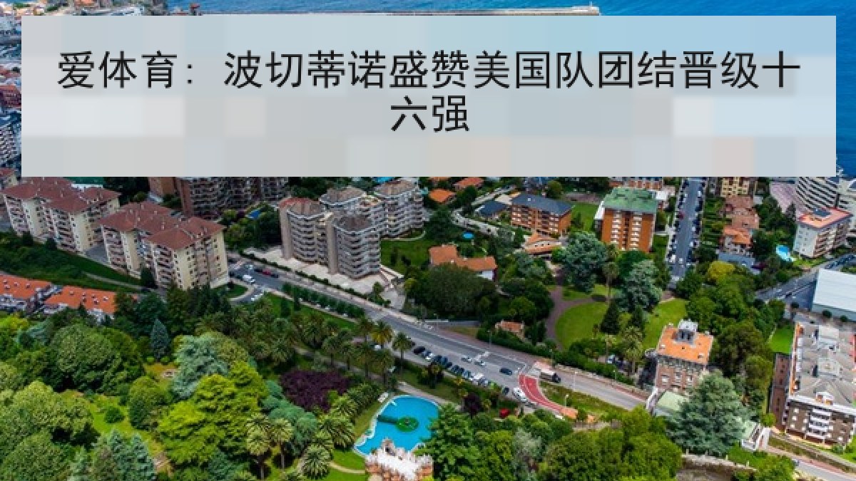 爱体育: 波切蒂诺盛赞美国队团结晋级十六强
