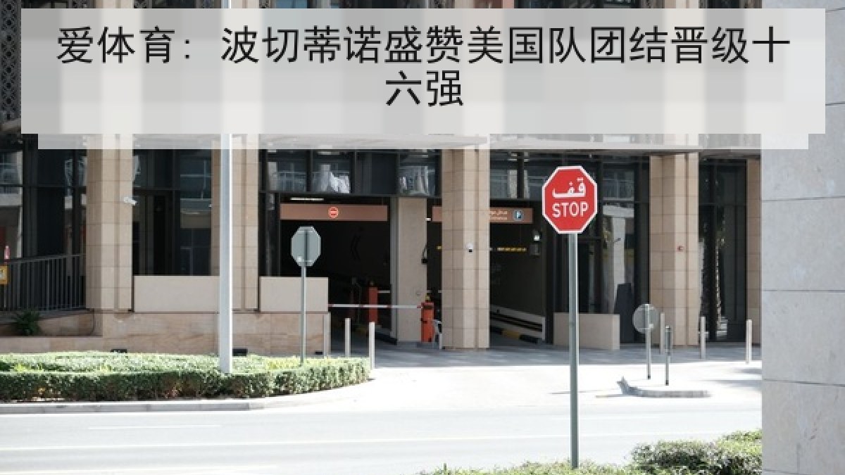 爱体育: 波切蒂诺盛赞美国队团结晋级十六强
