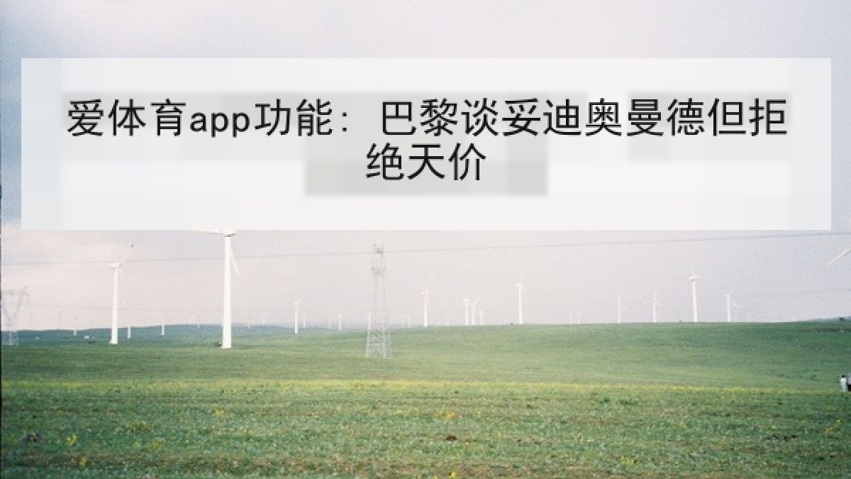 爱体育app功能: 巴黎谈妥迪奥曼德但拒绝天价