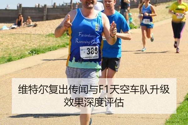 维特尔复出传闻与F1天空车队升级效果深度评估