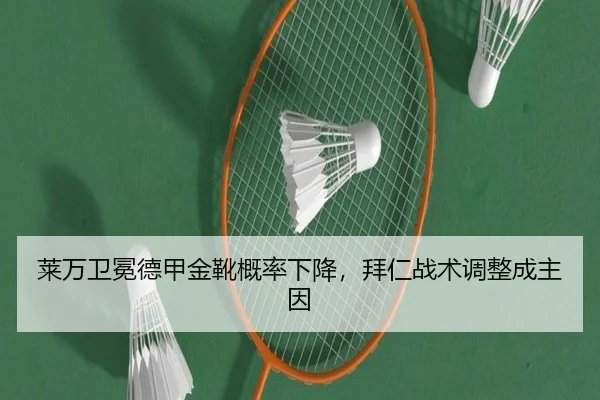 莱万卫冕德甲金靴概率下降，拜仁战术调整成主因