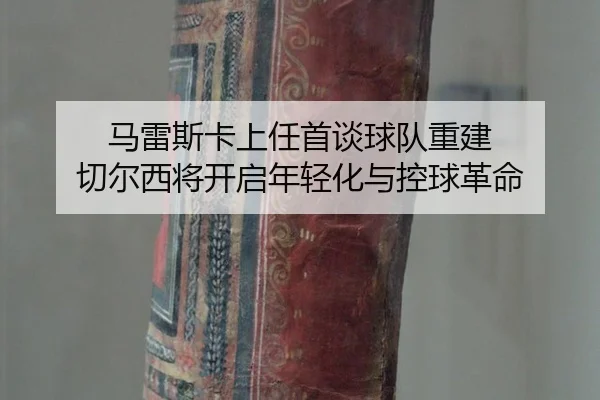 ma-lei-si-ka-shang-ren-shou-tan-qiu-dui-chong-jian-qie-er-xi-jiang-kai-qi-nian-qing-hua-yu-kong-qiu-ge-ming-3-691.jpg