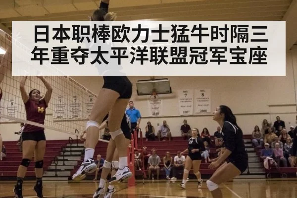 日本职棒欧力士猛牛时隔三年重夺太平洋联盟冠军宝座