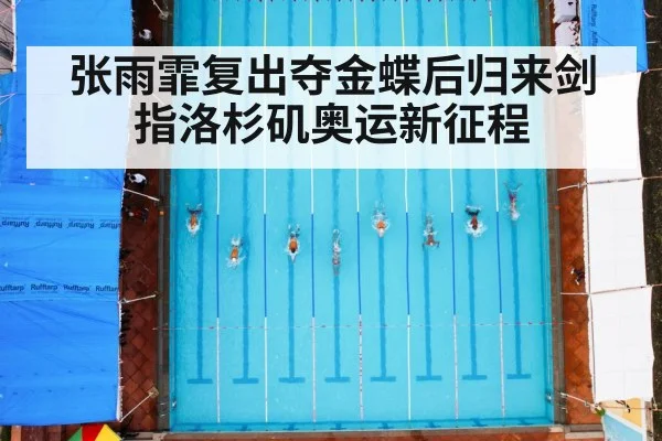 张雨霏复出夺金蝶后归来剑指洛杉矶奥运新征程